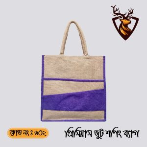 হ্যান্ডমেড জিপার টোট শপিং জুট ব্যাগ। কোড ৩০২
