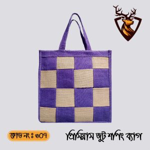 হ্যান্ডমেড জিপার টোট শপিং জুট ব্যাগ। কোড ৩০৭