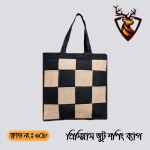 জুট হ্যান্ডমেড জিপার টোট শপিং ব্যাগ। কোড ৩০৮