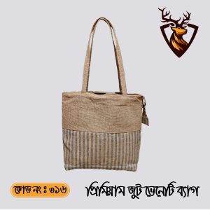 হ্যান্ডমেড জিপার টোট ভেনেনি জুট ব্যাগ। কোড ৩১৬