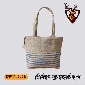 হ্যান্ডমেড জিপার টোট ভেনেনি জুট ব্যাগ। কোড ৩১৮