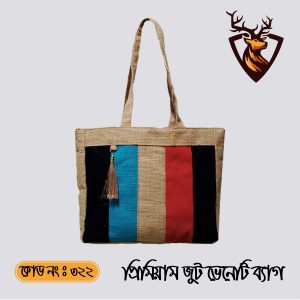 হ্যান্ডমেড জিপার টোট ভেনেনি জুট ব্যাগ। কোড ৩২২