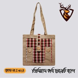 হ্যান্ডমেড জিপার টোট ভেনেনি জুট ব্যাগ। কোড ৩২৪
