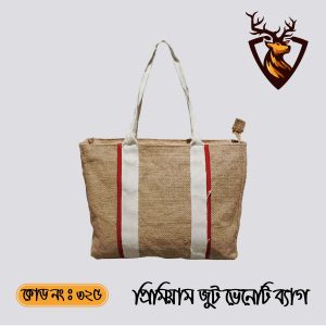 হ্যান্ডমেড জিপার টোট ভেনেনি জুট ব্যাগ। কোড ৩২৫