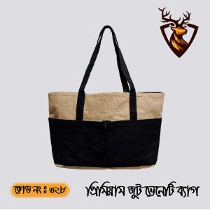 হ্যান্ডমেড জিপার টোট ভেনেনি জুট ব্যাগ। কোড ৩২৮