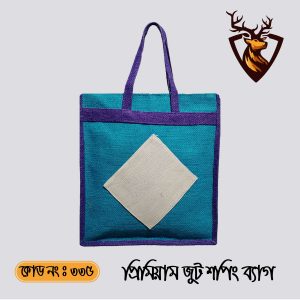 হ্যান্ডমেড জিপার টোট শপিং জুট ব্যাগ। কোড ৩৩৫