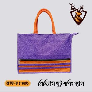 হ্যান্ডমেড জিপার টোট শপিং জুট ব্যাগ। কোড ৩৪৫