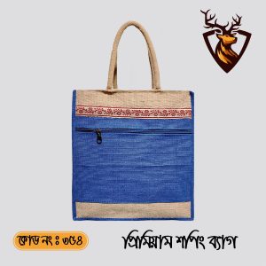 হ্যান্ডমেড জিপার টোট শপিং জুট ব্যাগ। কোড ৩৫৪