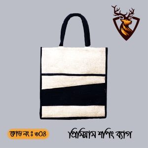হ্যান্ডমেড জিপার টোট শপিং জুট ব্যাগ। কোড ৩০৪