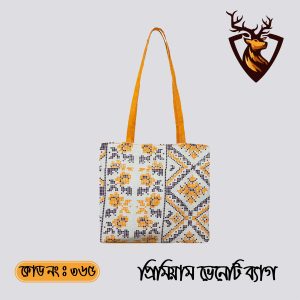 হ্যান্ডমেড প্রিমিয়াম টোট ভেনেটি জুট ব্যাগ। কোড ৩৬৫