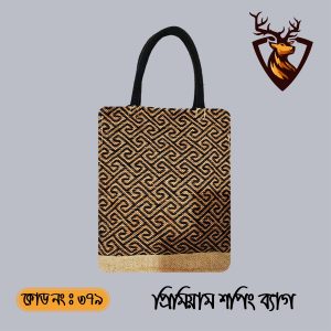 হ্যান্ডমেড জিপার টোট শপিং জুট ব্যাগ। কোড ৩৭৯
